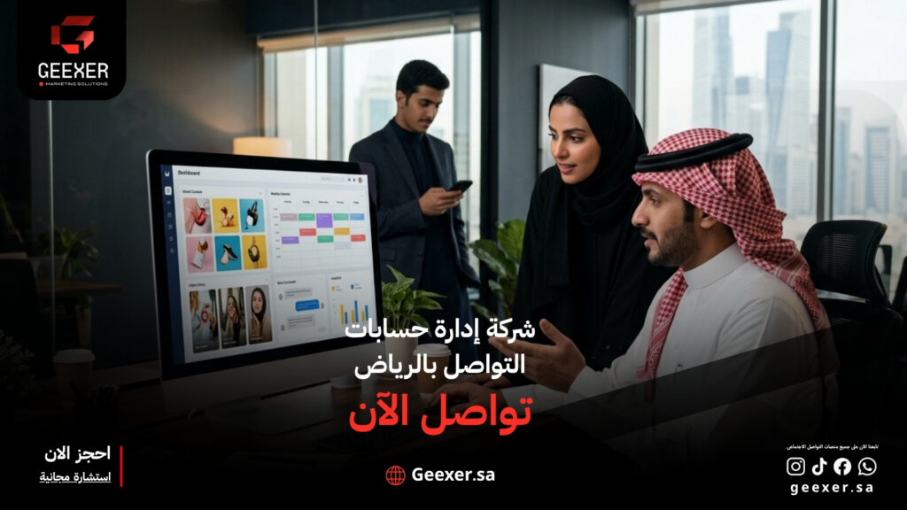 شركة إدارة حسابات التواصل الاجتماعي بالرياض