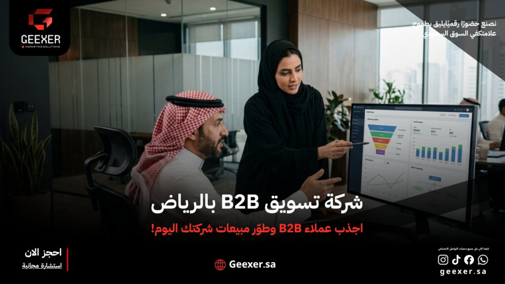 شركة تسويق B2B بالرياض