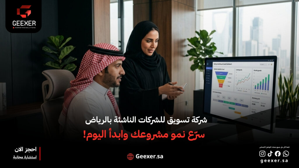 شركة تسويق للشركات الناشئة بالرياض