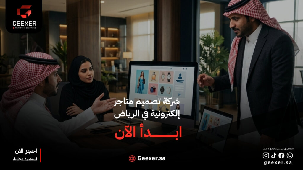 شركة تصميم متاجر إلكترونية في الرياض