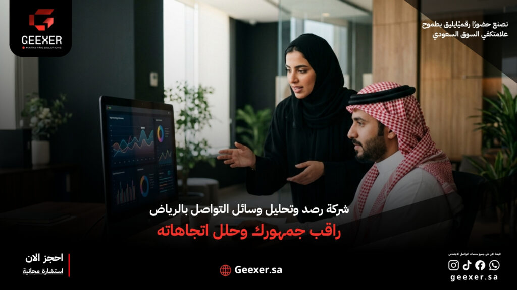 شركة رصد وتحليل وسائل التواصل بالرياض