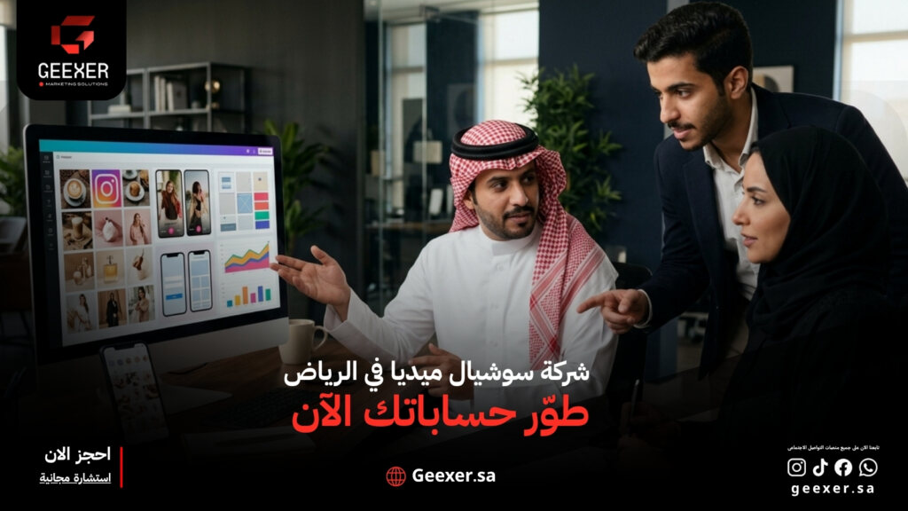 شركة سوشيال ميديا في الرياض