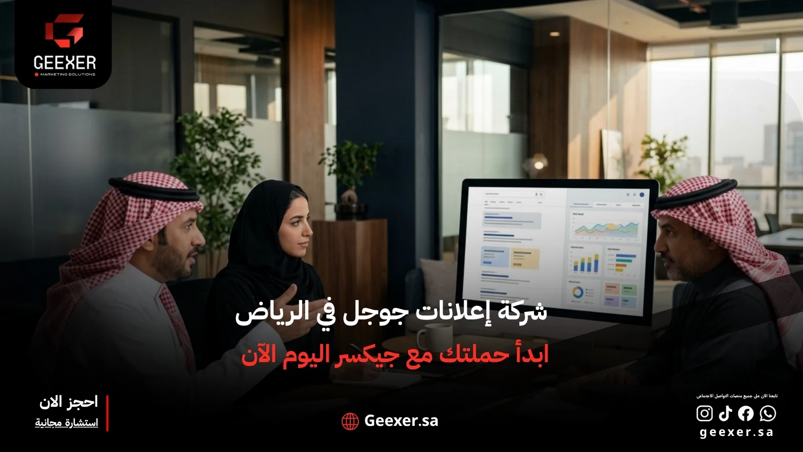 شركة إعلانات جوجل في الرياض | ابدأ حملتك مع جيكسر اليوم