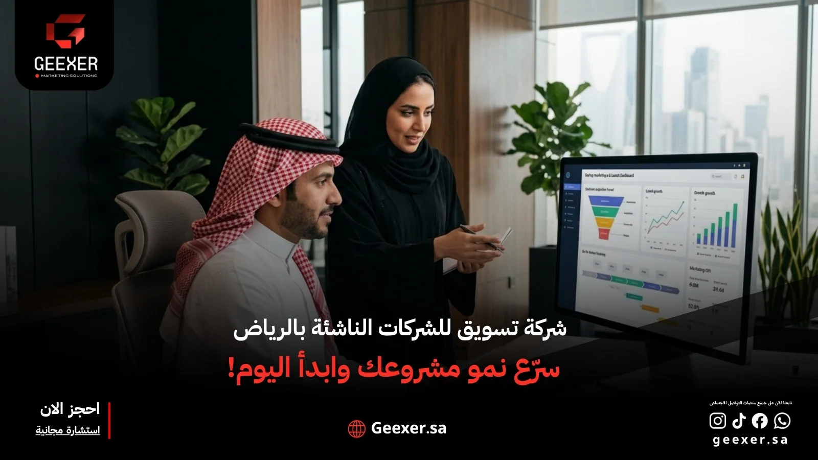 شركة تسويق للشركات الناشئة بالرياض