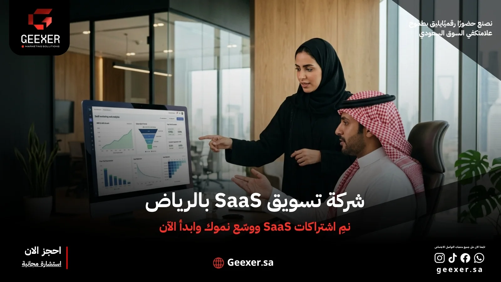 شركة تسويق SaaS بالرياض