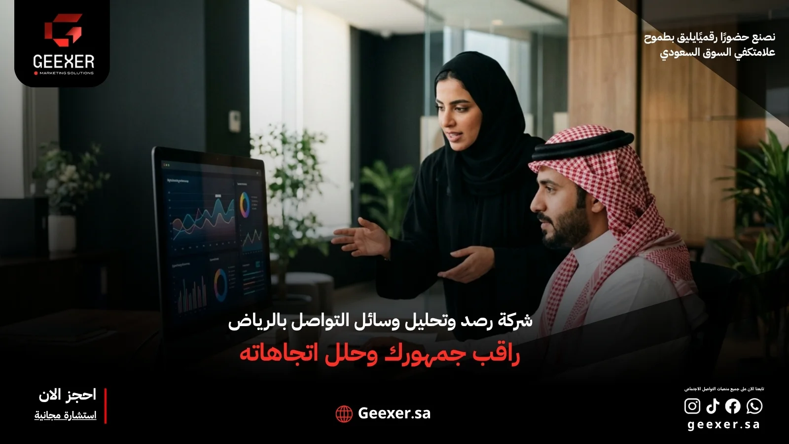 شركة رصد وتحليل وسائل التواصل بالرياض