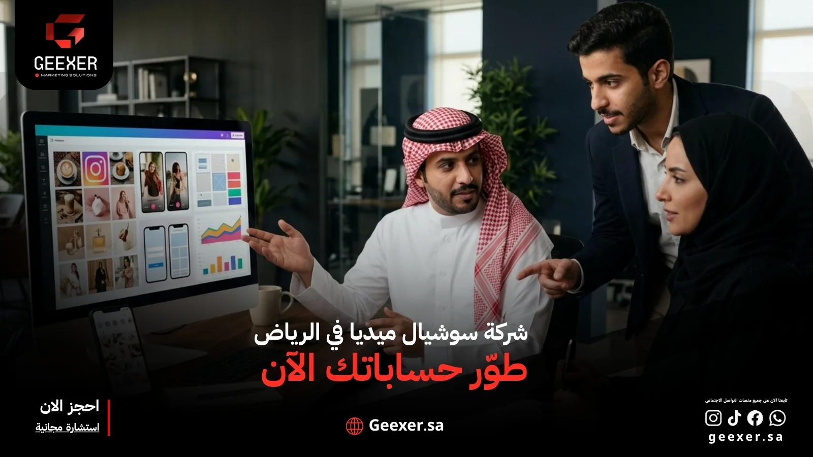 شركة سوشيال ميديا في الرياض