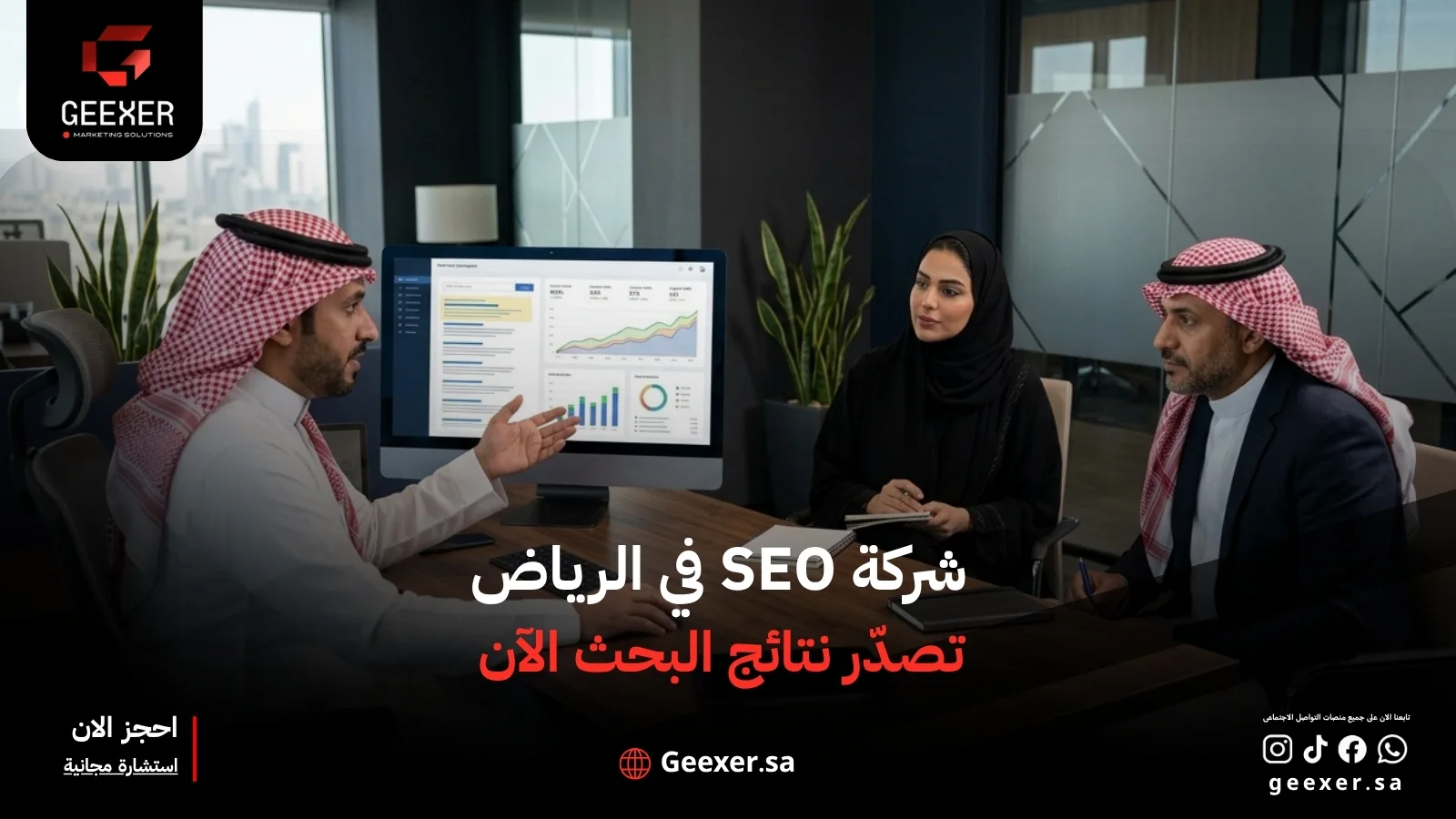شركة SEO في الرياض | نمّ زياراتك ومبيعاتك مع جيكسر الآن